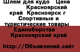 Шлем для кудо › Цена ­ 3 000 - Красноярский край, Красноярск г. Спортивные и туристические товары » Единоборства   . Красноярский край